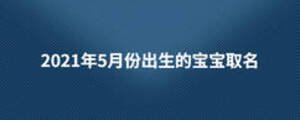 2021年5月份出生的寶寶取名