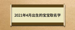 2021年4月出生的寶寶取名字