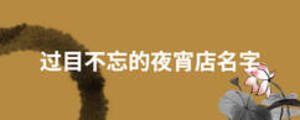 過目不忘的夜宵店名字