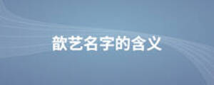 歆藝名字的含義