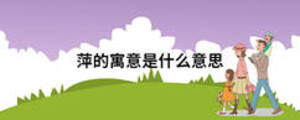 萍的寓意是什么意思