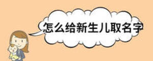 怎么給新生兒取名字