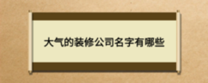 大氣的裝修公司名字有哪些