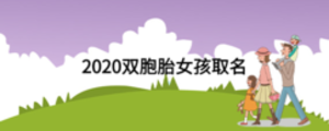 2020雙胞胎女孩取名