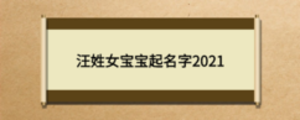 汪姓女寶寶起名字2021