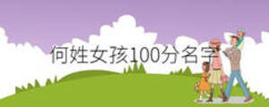 何姓女孩100分名字