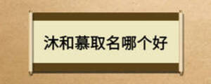 沐和慕取名哪個好