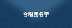 合唱團名字