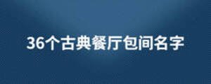 36個古典餐廳包間名字