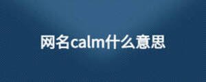 網名calm什么意思