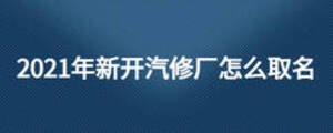 2021年新開汽修廠怎么取名