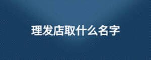 理發店取什么名字
