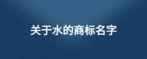 關于水的商標名字