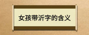 女孩帶沂字的含義