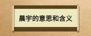 晨宇的意思和含義