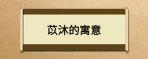 苡沐的寓意