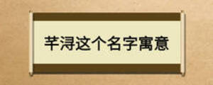 芊潯這個名字寓意