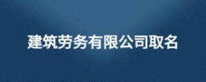 建筑勞務有限公司取名