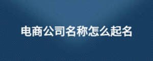 電商公司名稱怎么起名