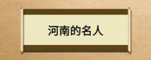 河南的名人