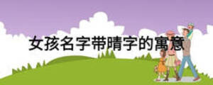 女孩名字帶晴字的寓意