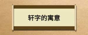 軒字的寓意