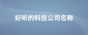 好聽的科技公司名稱