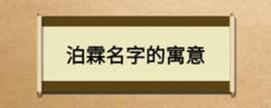 泊霖名字的寓意