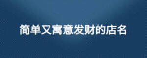 簡單又寓意發(fā)財的店名