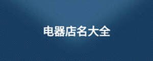 電器店名大全