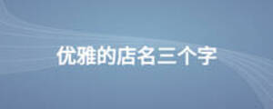 優雅的店名三個字