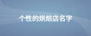 個性的烘焙店名字