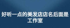好聽一點的美發店店名后面是工作室