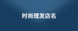 時(shí)尚理發(fā)店名
