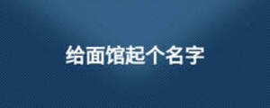 給面館起個(gè)名字