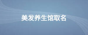 美發(fā)養(yǎng)生館取名
