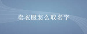 賣衣服怎么取名字