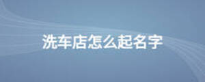 洗車店怎么起名字