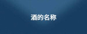 酒的名稱
