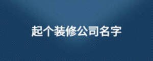 起個裝修公司名字