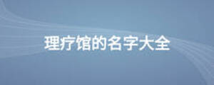 理療館的名字大全
