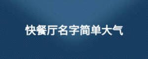 快餐廳名字簡單大氣