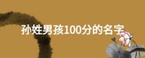 孫姓男孩100分的名字