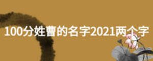 100分姓曹的名字2021兩個字