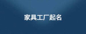 家具工廠起名