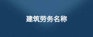 建筑勞務(wù)名稱