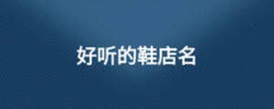 好聽(tīng)的鞋店名