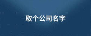 取個(gè)公司名字