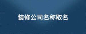 裝修公司名稱取名
