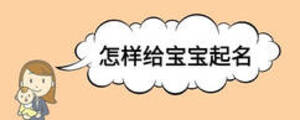 新生兒取名